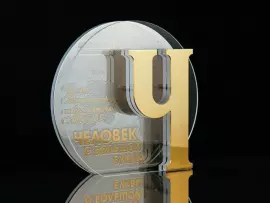 Корпоративный сувенир "Человек с большой буквы"